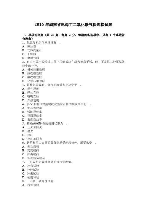 2016年湖南省电焊工二氧化碳气保焊接试题