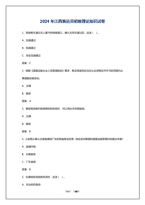 2024年江西客运员初级理论知识试卷