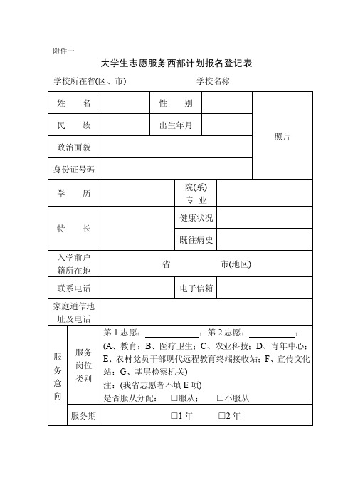 大学生志愿服务西部计划报名登记表