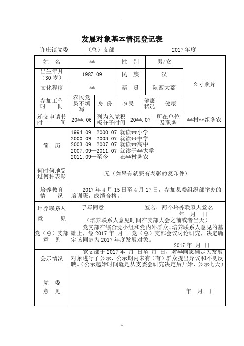 发展对象基本情况登记表