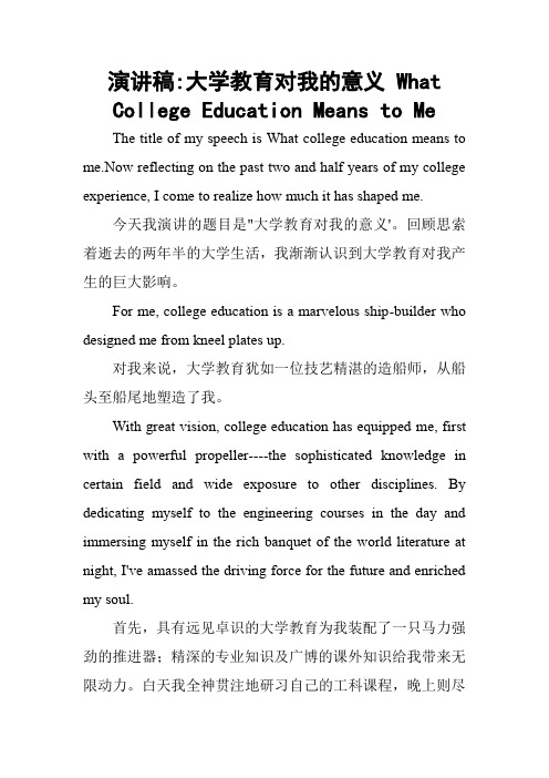 大学英语作文演讲稿大学教育对我的意义 What College Education Means