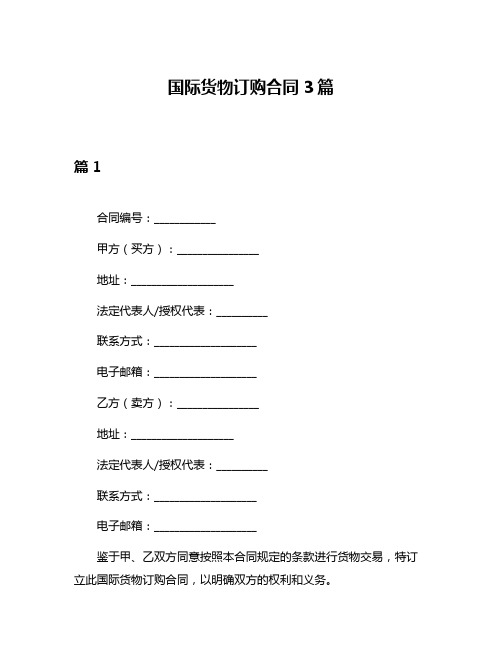 国际货物订购合同3篇