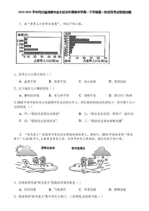 2022-2023学年四川省成都市金牛区实外高级中学高一下学期第一阶段性考试地理试题