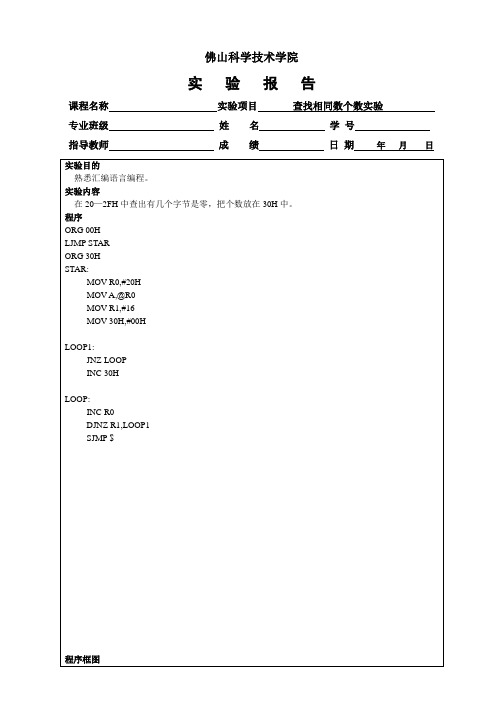 单片机实验五  查找相同数个数实验  实验报告