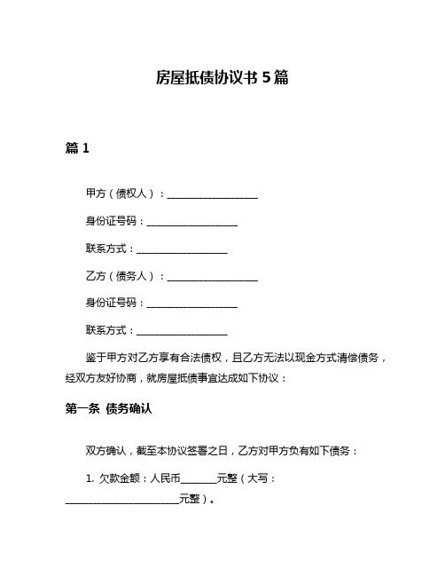 房屋抵债协议书5篇