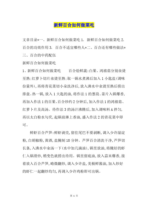 新鲜百合如何做菜吃