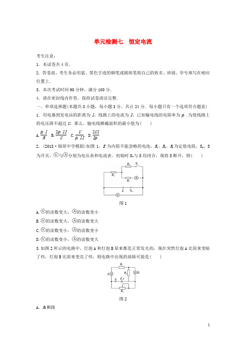 江苏专版高考物理一轮复习精选提分综合练单元检测七恒定电流