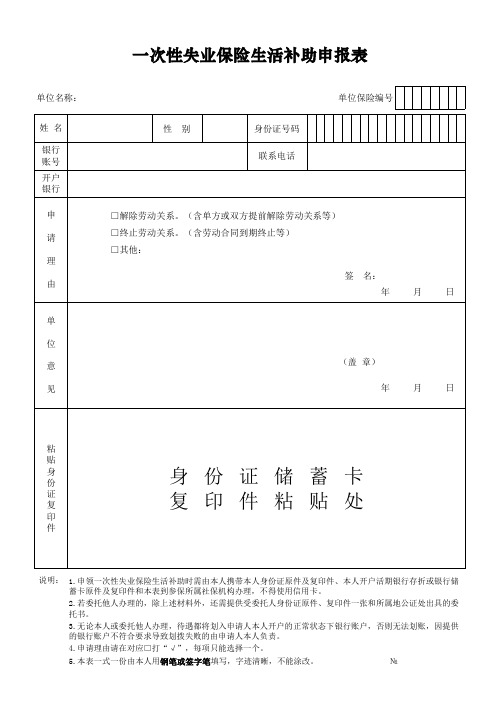 一次性失业保险生活补助申请表