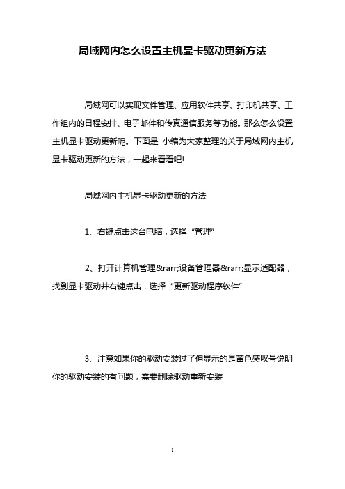 局域网内怎么设置主机显卡驱动更新方法