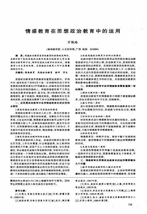 情感教育在思想政治教育中的运用