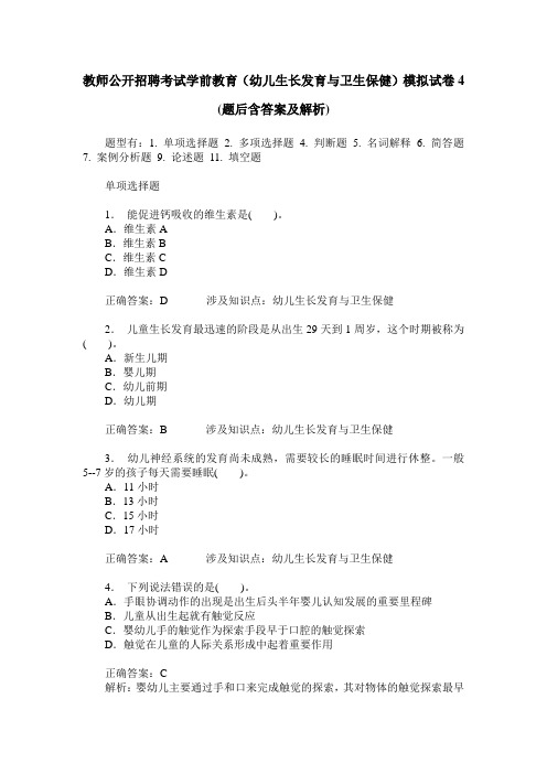 教师公开招聘考试学前教育(幼儿生长发育与卫生保健)模拟试卷4(
