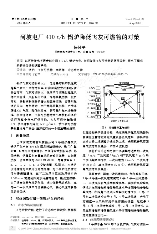 河坡电厂410t_h锅炉降低飞灰可燃物的对策