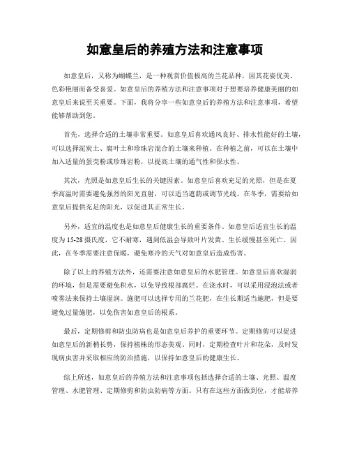 如意皇后的养殖方法和注意事项