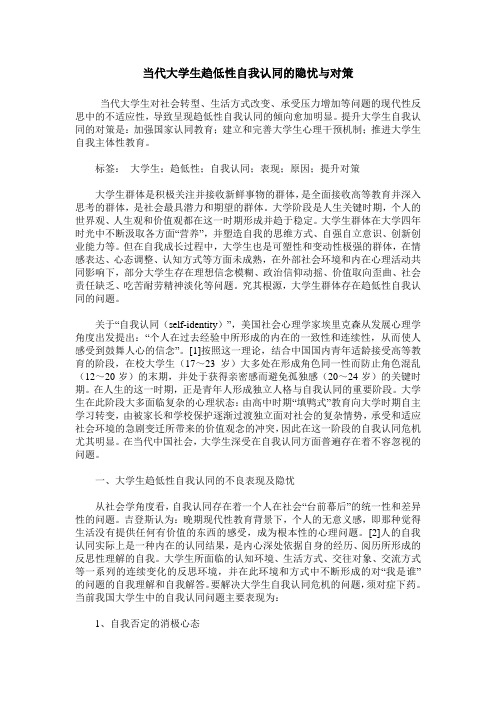 当代大学生趋低性自我认同的隐忧与对策