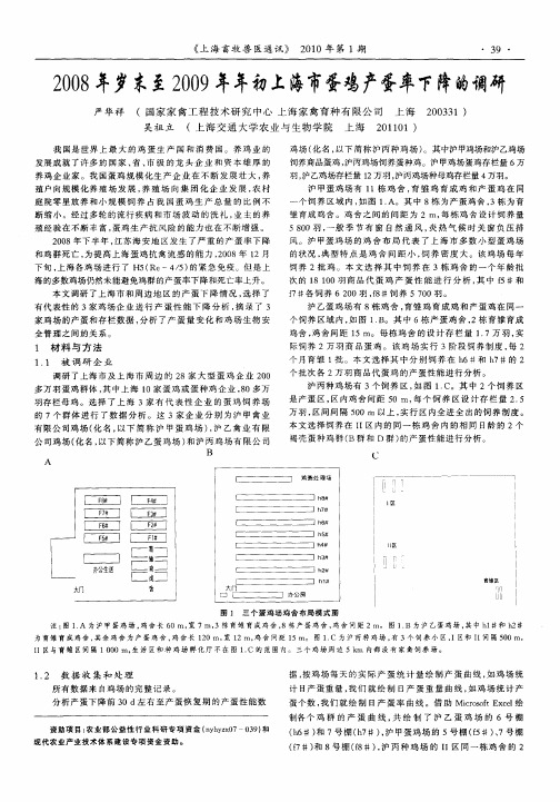 2008年岁末至2009年年初上海市蛋鸡产蛋率下降的调研