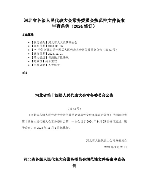 河北省各级人民代表大会常务委员会规范性文件备案审查条例（2024修订）