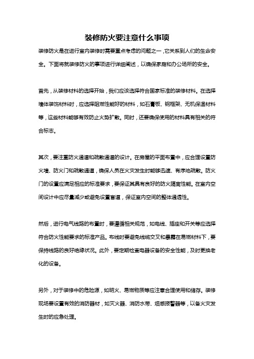 装修防火要注意什么事项