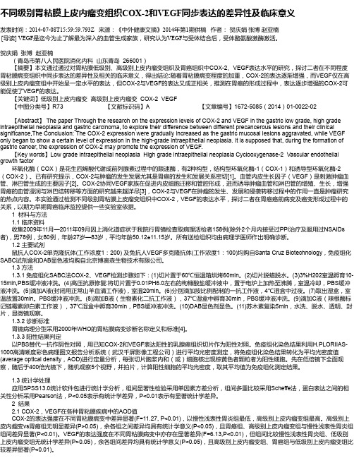 不同级别胃粘膜上皮内瘤变组织COX-2和VEGF同步表达的差异性及临床意义