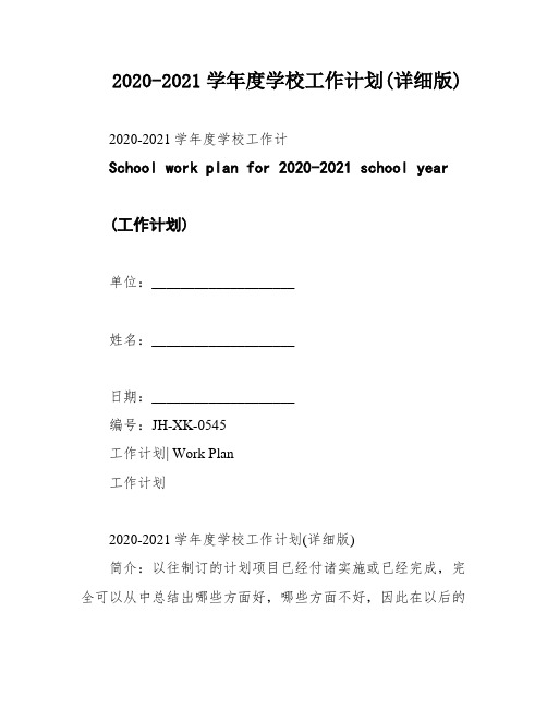 2020-2021学年度学校工作计划(详细版)