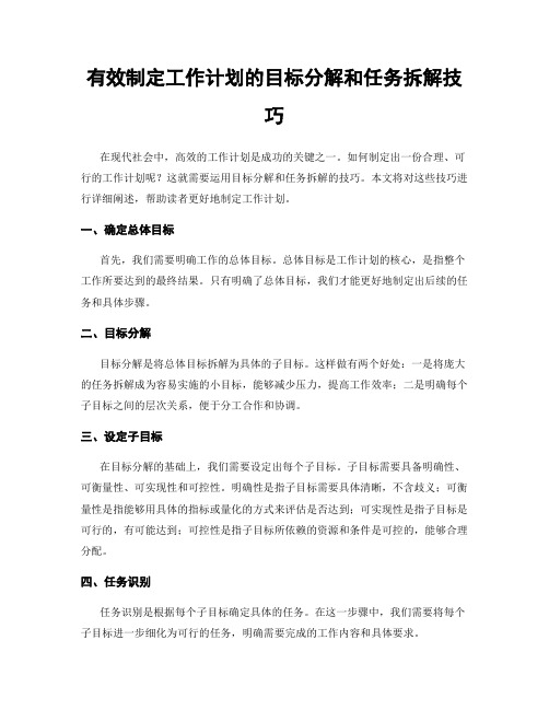 有效制定工作计划的目标分解和任务拆解技巧