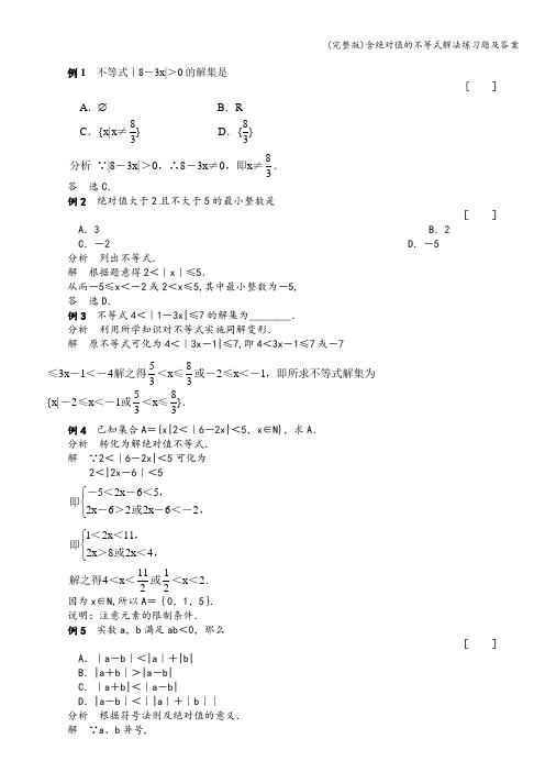 (完整版)含绝对值的不等式解法练习题及答案