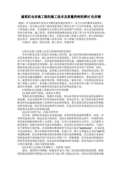 建筑机电安装工程的施工技术及质量控制的探讨 杜庆梅