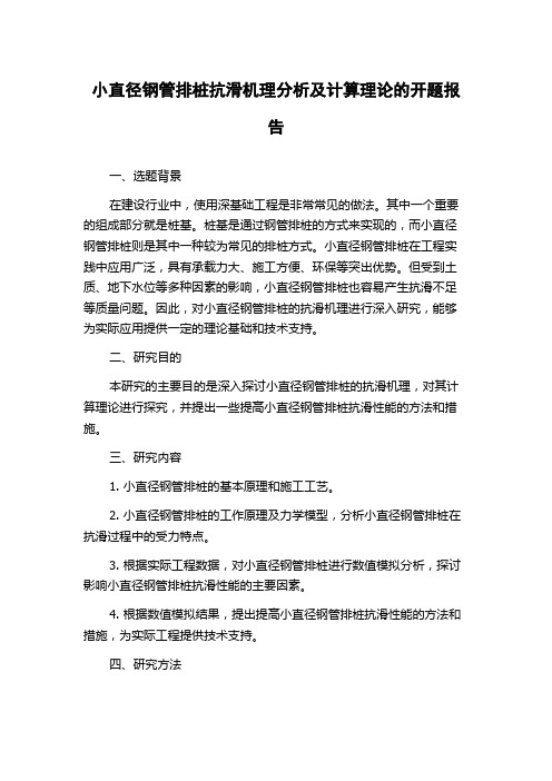 小直径钢管排桩抗滑机理分析及计算理论的开题报告