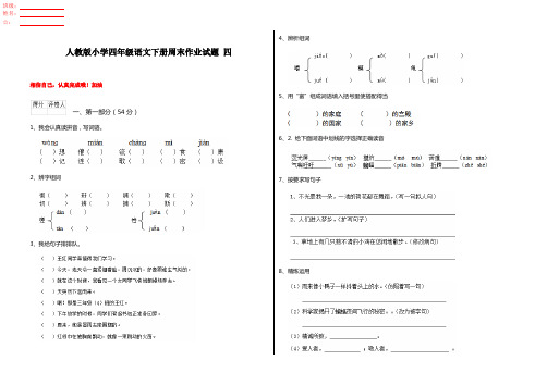 人教版小学四年级语文下册周末作业试题 四