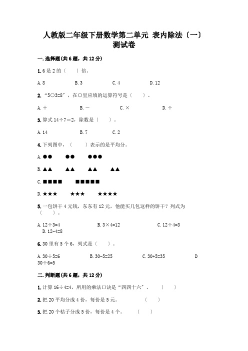 二年级下册数学第二单元 表内除法(一) 测试卷附完整答案【精品】