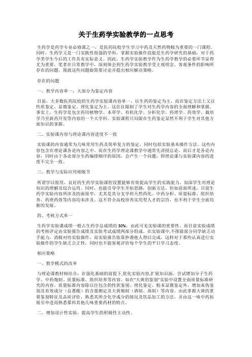 关于生药学实验教学的一点思考