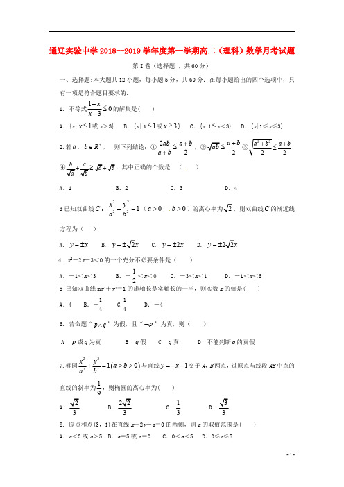 内蒙古通辽实验中学2018_2019学年高二数学上学期第一次月考试题理