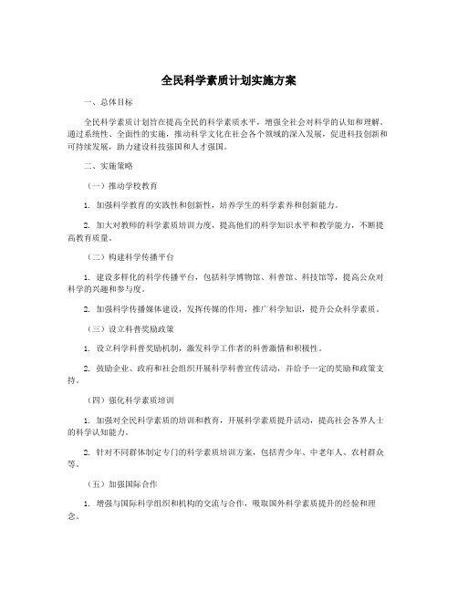 全民科学素质计划实施方案