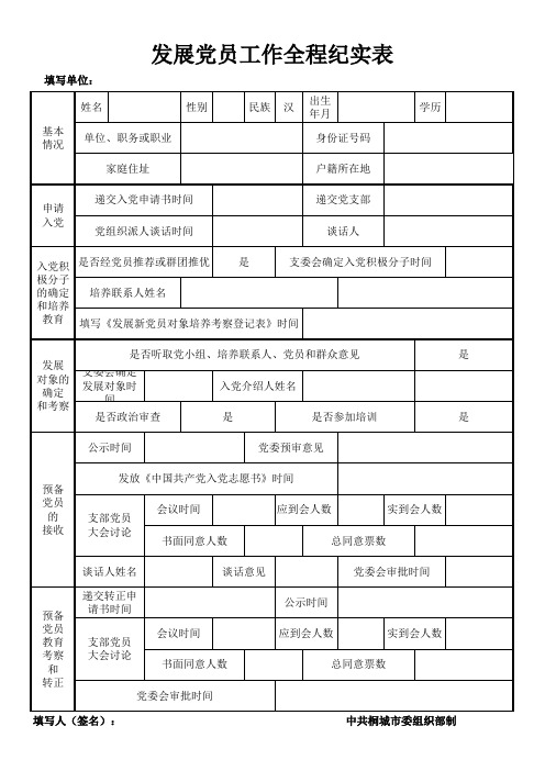 发展党员工作全程纪实表