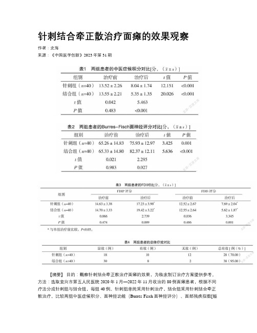 针刺结合牵正散治疗面瘫的效果观察