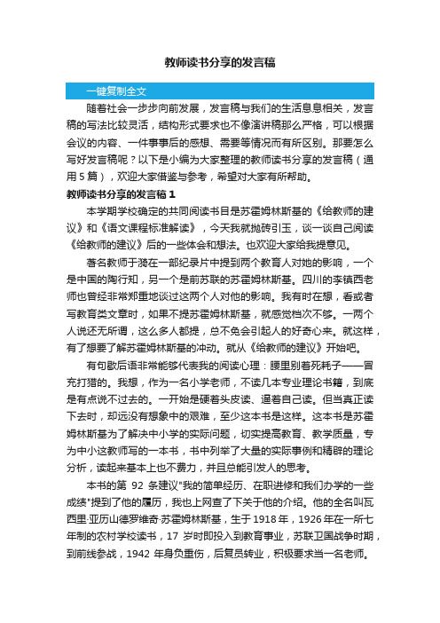 教师读书分享的发言稿（通用5篇）