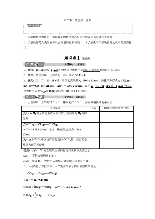 高中化学 人教版选修4 第一章第二节 燃烧热 能源 教学设计、教案、学案