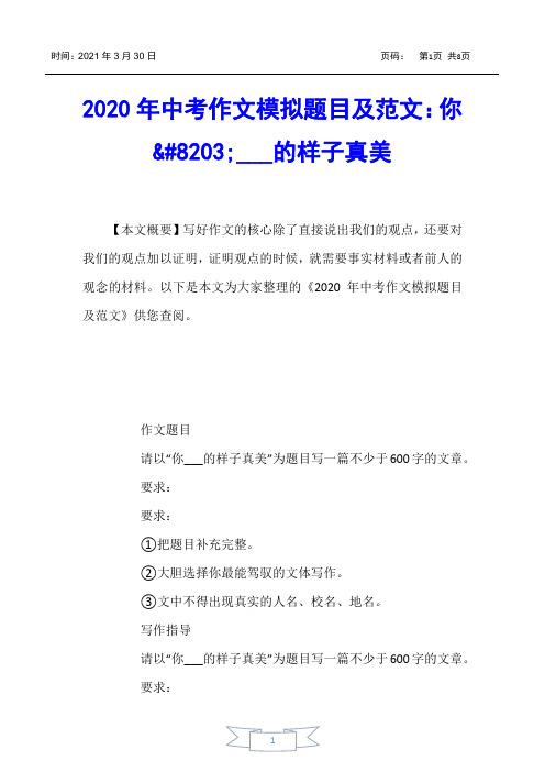 【中考】2020年中考作文模拟题目及范文：你​___的样子真美