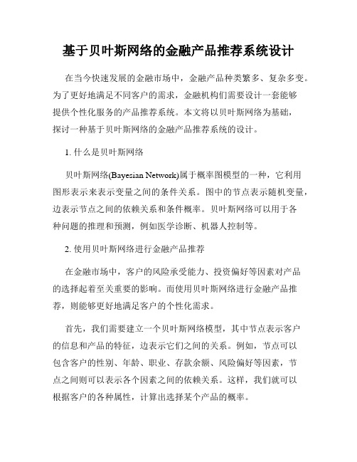 基于贝叶斯网络的金融产品推荐系统设计