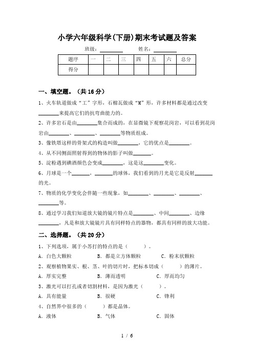 小学六年级科学(下册)期末考试题及答案