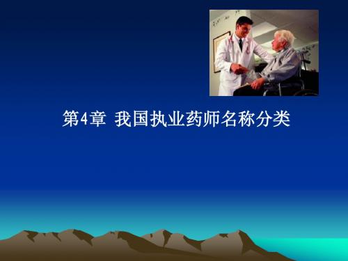 第四章 我国药师名称分类以及医疗机构临床药师制度