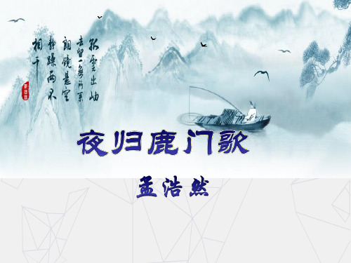 高中语文 人教版选修《中国古代诗歌散文欣赏》第二单元《夜归鹿门歌》课件(共31张)