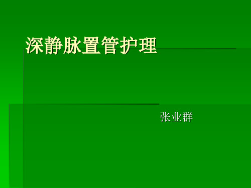 深静脉置管护理 PPT课件