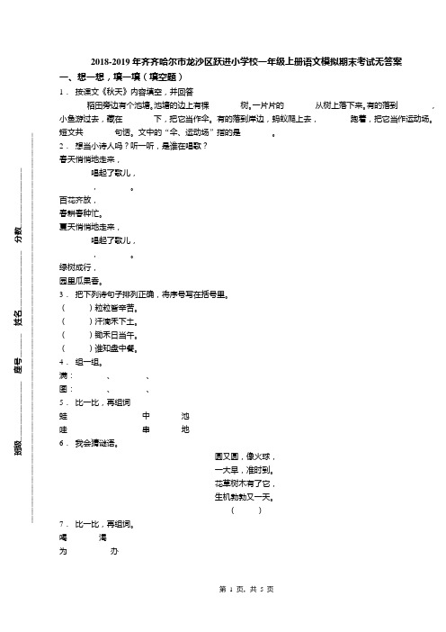 2018-2019年齐齐哈尔市龙沙区跃进小学校一年级上册语文模拟期末考试无答案