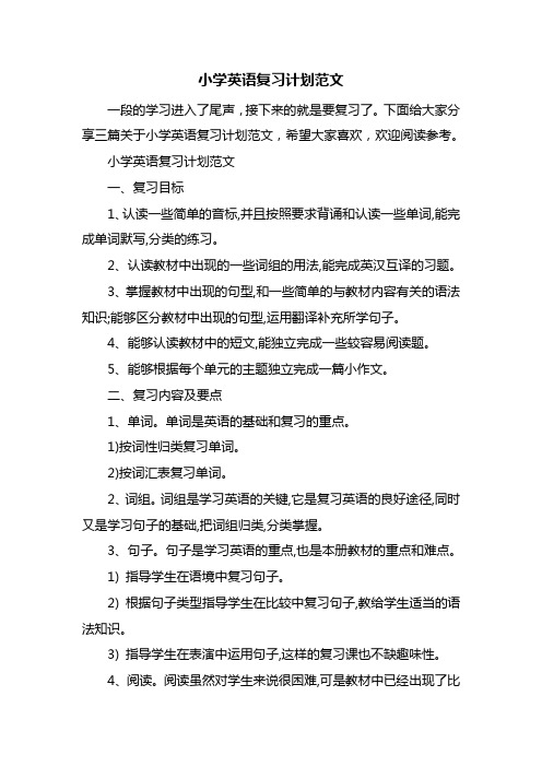 小学英语复习计划范文
