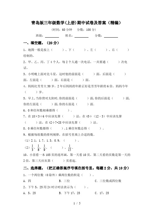 青岛版三年级数学(上册)期中试卷及答案(精编)