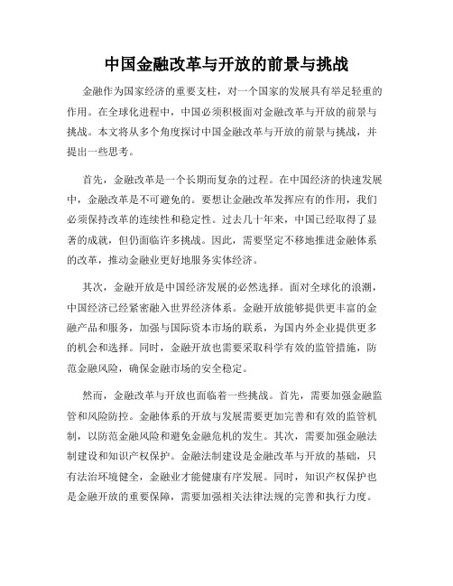 中国金融改革与开放的前景与挑战