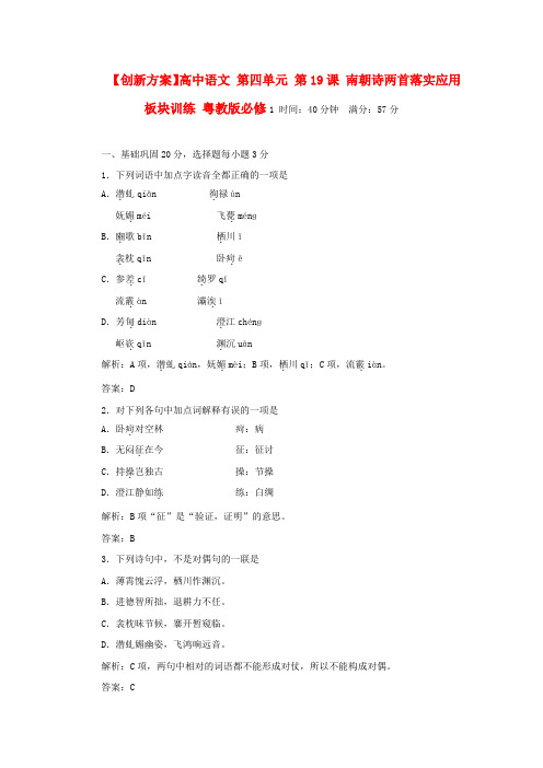 高中语文 第四单元 第19课 南朝诗两首落实应用板块训练 粤教版必修1