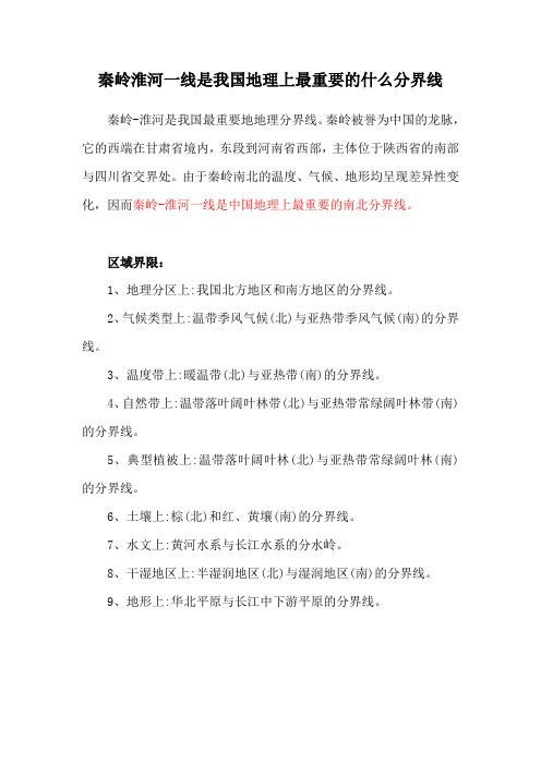 秦岭淮河一线是我国地理上最重要的什么分界线