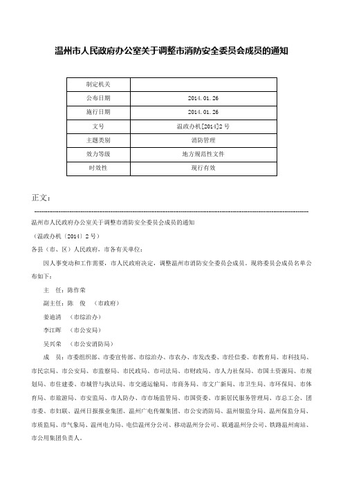 温州市人民政府办公室关于调整市消防安全委员会成员的通知-温政办机[2014]2号