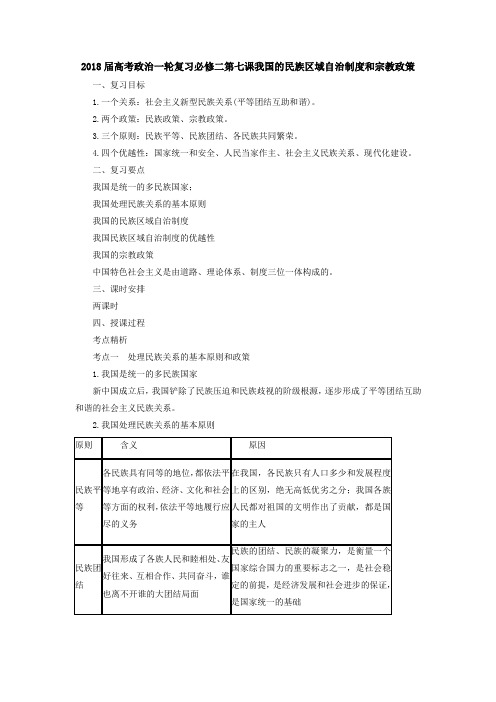 [高三政治]高考一轮复习人教版必修二第七课我国的民族区域自治制度和宗教政策教案 (2).doc